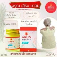 ราคา Arun Herb Balm Herbal Massage Balm, Cool Formula, 1 Bottle, Herbal Massage Oil, Arun Herb Balm (1735295149930546194)