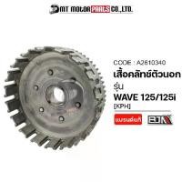 ราคา [Tiktok] Outer Clutch Cover Honda Wave 125 / Wave 125-I (Kph) (A2610340) (Mt) Outer Clutch Cover Wave125 Clutch Cover Wave125 Clutch Cover Wave125 Outer Clutch Bowl Wave (1735417478125225900)