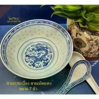 ราคา ชามกระเบื้องลายเม็ดแตง / ชามกระเบื้อง ขนาด 7 นิ้ว / ชามใส่ซุป / ชามกังไสจีนโบราณ / Chinese Porcelain Bowl 7" (1735121200537896461)
