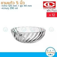 ราคา ♚Lucky Glass ชามแก้ว(12ใบ) 5 นิ้ว(290ml) Rainbowl Bowl LG-221605 ตราลักกี้ ถ้วยขนมหวาน ชามแบ่ง ชามซุป♦ (1735090774893298935)
