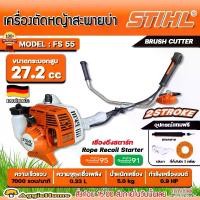 ราคา STIHL เครื่องตัดหญ้า รุ่น FS55 1แรงม้า 27.4CC (ข้อแข็ง) GASOLINE BRUSH CUTTER เครื่องยนต์ 2จังหวะ เครื่องตัดหญ้าข้อแข็ง ตัดหญ้าวัว สะพายบ่า ตัดหญ้า เครื่องมือทำสวน เกษตร เครื่องมือเกษตร จัดส่ง FLASH (