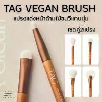 ราคา คำแนะนำผลิตภัณฑ์ใหม่ของเดือนนี้ ส่งไว (DUO SET) TAG VEGAN BRUSH by Too Cool For School เซต2ชิ้น แปรงแต่งหน้าด้ามไม้คุณภาพดี แท้จากเกาหลี (1734977837053674652)