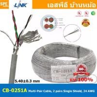 ราคา [ 100เมตร ] CB-0251A สายมัลติแพร์ Multi-Pair Cable, 2 pairs Single Shield 24 AWG สายคอนโทรล General control สายมัลติคอร์ ทวิสแพร์ Twisted Pair สายตีเกลียว 4C Multicore Cable RS-2 (1734720878040941933)