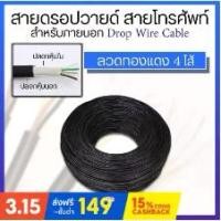 ราคา สายดรอปวายด์ สายโทรศัพท์ สำหรับภายนอก Drop Wire Cable ลวดทองแดง 4 ไส้ 500 เมตร (1735403511607625647)