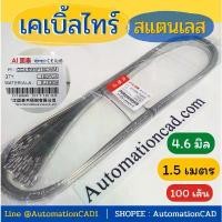 ราคา เคเบิ้ลไทร์สแตนเลส กว้าง 4.6 mm x 1.5 เมตร Cable Tie Stainless (แพ็ค 100 เส้น) สายรัด เคเบิ้ลไทร์ (1735458365548103035)