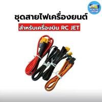 ราคา ชุดสายไฟเครื่องยนต์ V3 ECU Data Cable สินค้าพร้อมส่ง อุปกรณ์เครื่องบิน RC Jet (1734444091231602451)