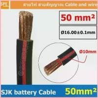 ราคา [ 1 เมตร ] SJK-BAT50 สีดำแถบแดง Black/Red สายพ่วงแบต SJK ทองแดงแท้ เบอร์ 50mm ขนาดลวด 0.3mm/708 SJK Battery Cable สาย... สวัสดิการสด (1735434706718918616)