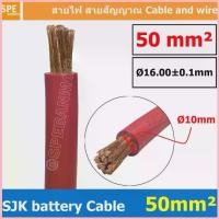 ราคา [ 1 เมตร ] SJK-BAT50 สีแดง Red สายพ่วงแบต SJK ทองแดงแท้ เบอร์ 50mm ขนาดลวด 0.3mm/708 SJK Battery Cable สายพ่วงแบตเตอร... จัดส่งจากกทม (1735434802990974051)