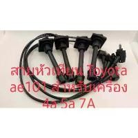 ราคา ☀สายหัวเทียน Toyota ae101 ae111 ae115 สาย High temp resistance injections Cable คุณภาพเกรด A สินค้ารับประกัน 3 เดือน☃ (1735404648218068633)