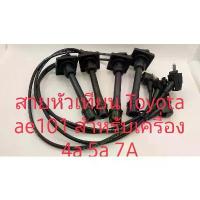 ราคา ♀สายหัวเทียน Toyota ae101 ae111 ae115 สาย High temp resistance injections Cable คุณภาพเกรด A สินค้ารับประกัน 3 เดือน♣ (1735468999464289798)
