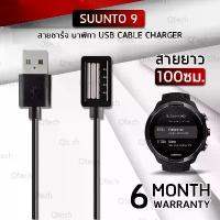 ราคา สายชาร์ท สายชาร์จ สำหรับ Smartwatch Suunto 9 - Replacement USB Charger Cable for Suunto 9 COD (1735290635079812500)