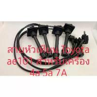 ราคา ✾สายหัวเทียน Toyota ae101 ae111 ae115 สาย High temp resistance injections Cable คุณภาพเกรด A สินค้ารับประกัน 3 เดือน✬ (1734848950303426151)