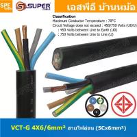 ราคา สายไฟและท่อ / สายเคเบิลและท่อ[ 1 เมตร ] S-SUPER VCT-G 4X6.0/6.0 สายคอนโทรลและสายอ่อน 4 คอร์ + กราวด์ x 6.0 sq.mm VCT 4C+GRD VCT 5คอร์ VCT 5C X 6.0 สายVCT สายไฟเมน สายไฟบ้าน สายปล (1735355425019496085)