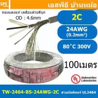 ราคา [ 100 เมตร ] TW-2464-BS-24AWG-02C สายมัลติคอร์ 2 คอร์ ขนาด 24AWG 2C x 24AWG UL2464 300V 80°C AWG24 เบอร์ 24 สายชีลรอบ Braid Shielded Multicore Cable 2C Computer Cable TCU Tinned (1731524242097605199)