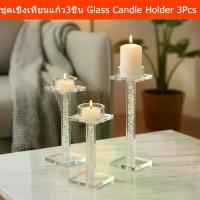 ราคา เชิงเทียนแก้ว 3ชิ้น ชุดเชิงเทียน สวยๆ เชิงเทียนยุโรป เชิงเทียนใส (1ชุด) Candle Holder Glass Set 3Pcs. Candle Stick Holde (1735490107408745525)