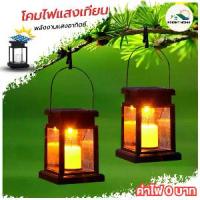 ราคา ไฟโซล่าเซลล์ รูปทรงตะเกียง candle light ไฟแสงเทียน ไฟพลังงานแสงอาทิตย์ โซล่าเซลล์ Solar light 1 LED โคมไฟวินเทจ (1735283619430761550)