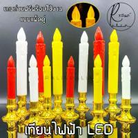 ราคา COD เทียนไฟฟ้า LED 1 คู่ ชุดเชิงเทียนบูชาไฟฟ้า แบบใส่ถ่าน Electric Candle (แถมถ่านฟรีพร้อมใช้งาน) (1735106090003629257)