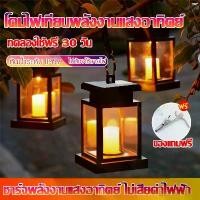 ราคา TK COD โคมไฟโซล่าเซลล์ Solar light candle โคมไฟเทียนโซล่าเซลล์ โคมไฟตกแต่งบ้าน แสงเทียนเริงระย้า ในตะเกียงสวยงาม (1735440856049158094)