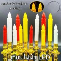 ราคา เทียนไฟฟ้า LED 1 คู่ ชุดเชิงเทียนบูชาไฟฟ้า แบบใส่ถ่าน Electric Candle (แถมถ่านฟรีพร้อมใช้งาน) (1734113871117321371)