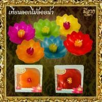 ราคา [COD] เทียนดอกไม้ลอยน้ำFloating Candle เทียนลอยน้ำ เทียนบูชาพระสีตามวันเกิด เทียนดอกบัว (1735371850473768648)