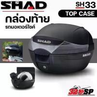 ราคา กล่องท้าย SHAD TOP CASE SH33 ของแท้ ส่งไว!! 320SP (1735347840554796677)
