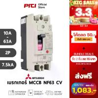 ราคา Mitsubishi เบรกเกอร์ MCCB NF63 CV 2P ( 10A - 63A ) 7.5kA Molded Case Circuit Breaker จัดส่งที่รวดเร็ว (1734654217272263824)