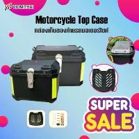 ราคา Motorcycle Top Case กล่องเก็บของท้ายรถมอเตอร์ไซค์ กล่องใส่รถ กล่องติดรถ กล่องท้ายมอเตอร์ไซค์ (1735132101576460139)