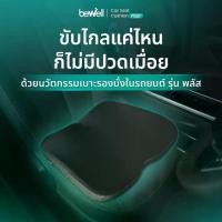 ราคา Bewell Car Seat Cushion Plus เบาะรองนั่งในรถยนต์ รุ่น พลัส ปรับท่านั่งถูกท่า ขับไกลแค่ไหนก็สบาย รับประกัน 3 ปี รถไถ คูโบต้า ตู้แอร์ ข้อเหวี่ยงเวฟ 125i 2023 แร็คท้าย ฝาครอบ ล้อ รถ บรรทุก สเกิร์ต ยนต์ (
