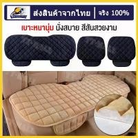 ราคา Car Seat Cushionเบาะรองนั่งรถยนต์ เบาะรองนั่งในรถยนต์ 3 ชิ้น เบาะหน้า - เบาะหลัง Universal มีช่องเก็บของ เบาะรองนั่งรถยนต์ หุ้มกำมะหยี่ (1734597232100672958)