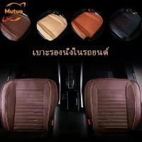 ราคา Mutua พร้อมส่ง เบาะรองนั่งในรถยนต์ กันลื่น นั่งสบาย เบาะนั่งถ่านไม้ไผ่ เบาะรองนั่งในรถเบาะนั่งรถยนเบาะนุ่ม Car Seat Cushion (1735103970192557205)