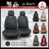 ราคา ROYAL R ชุดหุ้มเบาะเสริม VIP 2 ที่นั่ง SEAT CUSHION ชุดหุ้มเบาะรถยนต์ แบบครึ่งตัว หนัง PVC Leather ลาย VIP 6D ฟรีไซส์ | (1734495055165293997)