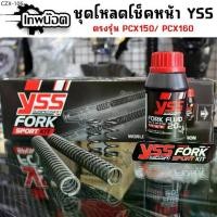 ราคา ⚘ชุดโหลดโช๊คหน้าYSS FORK SPORTKITสปริงโหลดพร้อมน้ำมัน ชุดโหลดหน้า 1.5นิ้ว PCX150-PCX160 ตรงรุ่น ของแท้✲ (1735042560233669853)