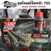 ราคา ♧ชุดโหลดโช๊คหน้าYSS FORK SPORTKITสปริงโหลดพร้อมน้ำมัน ชุดโหลดหน้า 1.5นิ้ว PCX150-PCX160 ตรงรุ่น ของแท้❈ (1735118145121125594)