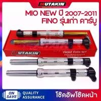 ราคา MUTAKIN งานCNC Front fork shock โช๊คหน้า YAMAHA FINO รุ่นเก่า คาร์บู / MIO NEW ปี 2007-2011 (1735275474614913013)