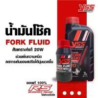 ราคา น้ำมันโช๊ค YSS เบอร์ 20 - FORK FLUID 20 W (1735371473262642479)