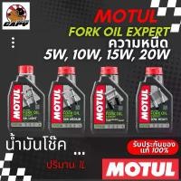 ราคา Motul น้ำมันโช๊ค Fork Oil Expert ความหนืด 5W , 10W , 15W , 20 W สินค้าแนะนำ (1734654776063591512)