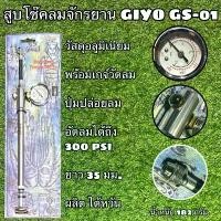 ราคา ☆สูบโช๊คลมจักรยาน GIYO GS-01 Air supply pump Fork and Damper Pump✬ (1735458397847127120)