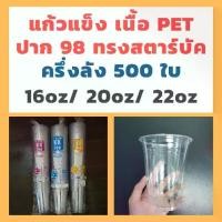 ราคา 500 Pieces, Pet Glass, Mouth Diameter 98, Half a Crate *Do Not Order Together with Other Products* Starbuck Shape, 16/20/22oz. Pet Glass, Hard Glass, Hard Glass, Glass (1735188767013308051)
