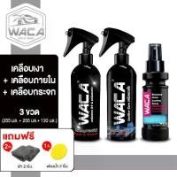 ราคา [COD] [tiktok]New Waca Wax Set: Varnish + Interior Coating + Glass Coating, Waterproof, Wax Leather Care Glass Coating, Paint Coating Spray, Console Cleaner, Car Coating Liquid, (1734464342822979416)