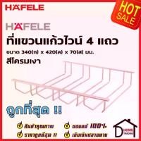 ราคา HAFELE ที่แขวนแก้วไวน์ 4 แถว ขนาด 340x420x70 มม. สีโครมเงา 495.34.126 Wine glass holder (4lines) Chrome polished (1734741954222589705)