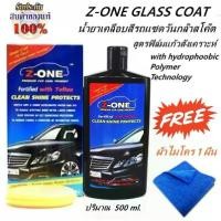 ราคา ❧น้ำยาเคลือบสีรถแซดวันกล๊าสโค๊ต สูตรฟิล์มแก้วสังเคราะห์ Z-ONE GLASS COAT แถมฟรีผ้าไมโคร 1 ผืน⊿ (1735336082981160867)