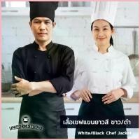 ราคา Uniform Studio เสื้อเชฟ เสื้อกุ๊ก สีขาว สีดำ แขนยาว ผ้า Cotton Peach (Chef Jacket) (1734625706823288544)