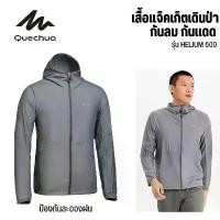 ราคา [COD] [tiktok]QUECHUA Men’s Hiking UV protection jacket เสื้อ ผ้า สวย แฟชั้น ผู้หญิง แขน สั้น น่ารัก สไตล์ แขนยาว แฟชั่น ยืด สี ดํา เชิ้ต พอง ลูกไม้ ทรง หม้อ ฮ่อม เกาหลี ราคา ถูก (1735003074331444815)