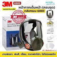 ราคา (เลือกตลับกรอง 6003/6006) 3M 6800 Full Face Mask หน้ากากเต็มหน้า (ของแท้) ป้องกันสารเคมี กรดแก๊ส ฝุ่นควัน พ่นสี งานช่าง (1734316927148393915)