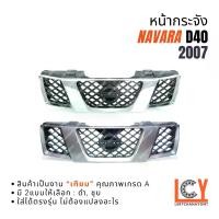 ราคา กระจังหน้า/หลังFront Grille, Mask, Front Grille Nissan Navara D40 Nissan Navara Navala Navala 2007 (1735248485909038471)