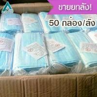 ราคา ขายยกลัง! 50กล่อง/ลัง หน้ากากอนามัย ผ้าปิดจมูก หน้ากาก ป้องกันเชื่อโรคและฝุ่นละออง แมส3ชั้น แมสผู้ใหญ่ Disposable Face Mask (1735418217011578796)