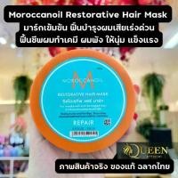 ราคา Moroccanoil Restorative Hair Mask 250 ml. มาร์กฟื้นฟูผมพัง ผมเสีย เร่งด่วน (1735396553622390780)