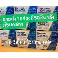 ราคา Certified productsFace Mask หน้ากากอนามัย ผ้าปิดจมูกอนามัย ยกลังเรทส่งถูก (50กล่อง/ลัง) (1731682165186266826)