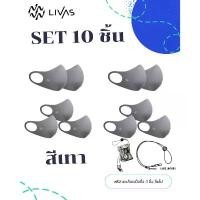 ราคา เซตสีเทา 10 ชิ้น หน้ากากผ้าสีเทา LIVAS Mask Grey แมสเกาหลี แมสผ้า หน้ากากผ้าทรงเกาหลี สไตล์มินิมอล แฟชั่นเกาหลี (1735488470001157936)
