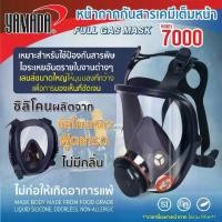 ราคา หน้ากากกันสารเคมีเต็มหน้า รุ่น 7000 Full gas mask Mod.7000 (1731352232577174432)